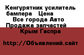 Кенгурятник усилитель бампера › Цена ­ 5 000 - Все города Авто » Продажа запчастей   . Крым,Гаспра